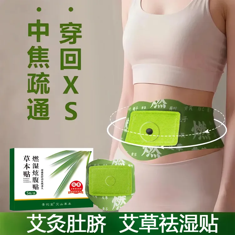 【燃燃炫腹增强版】燃湿炫腹贴草本贴轻盈体态草本植萃男女适用艾上