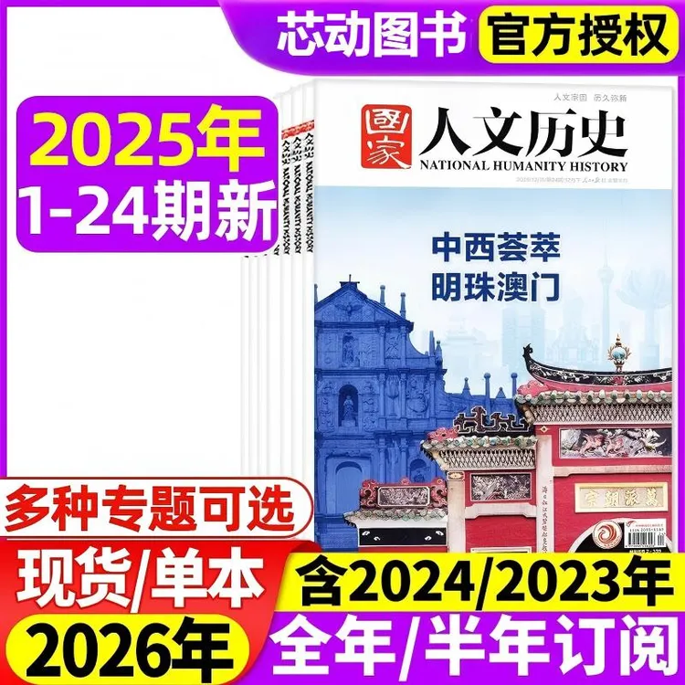 【可选】国家人文历史杂志2026年订阅2025年-2022年现货过刊初高中