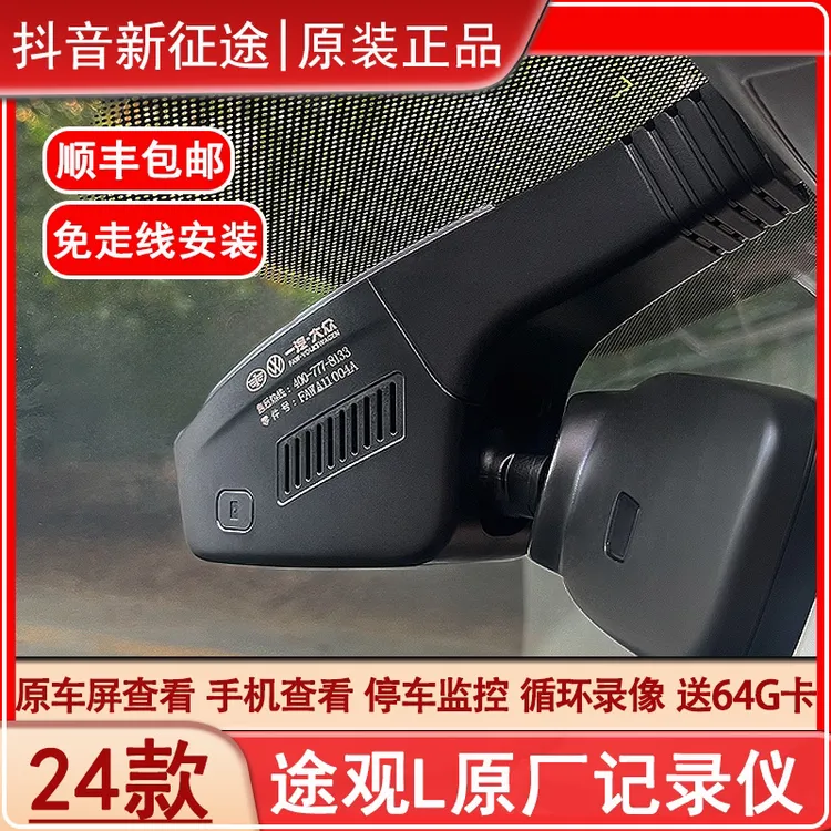24/25款途观L龙耀版龙腾原厂记录仪越享版车机查看免走线记录仪