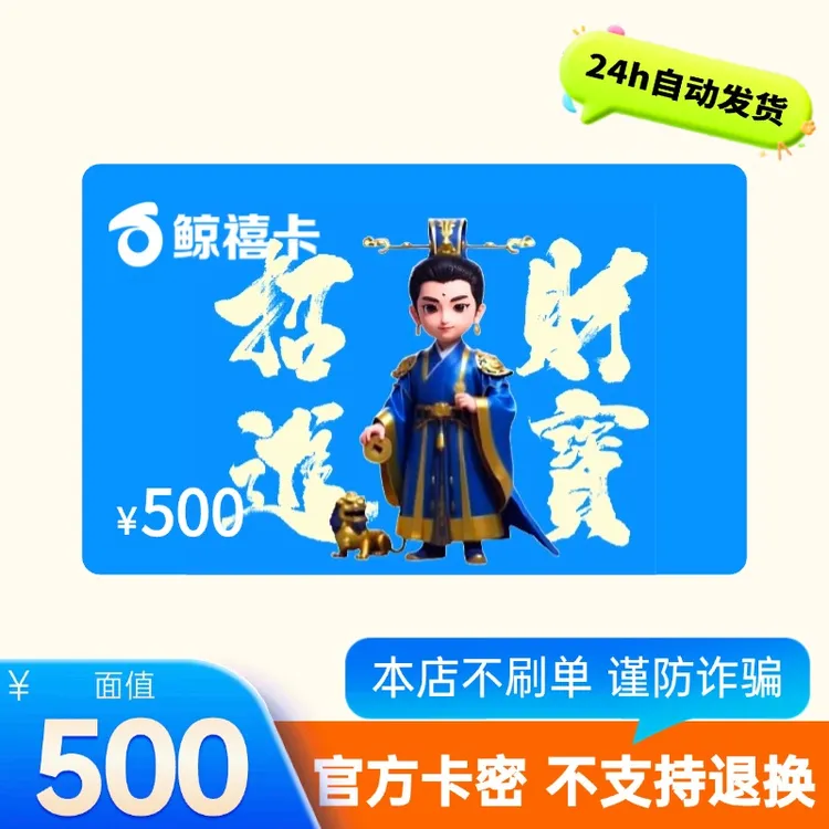 【电子卡-谨防电诈】鲸禧卡500卡密购物礼品卡员工福利零食省钱卡