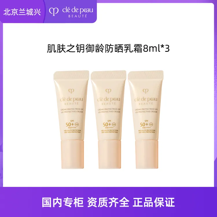 CPB/肌肤之钥御龄防晒乳霜8ml三只装