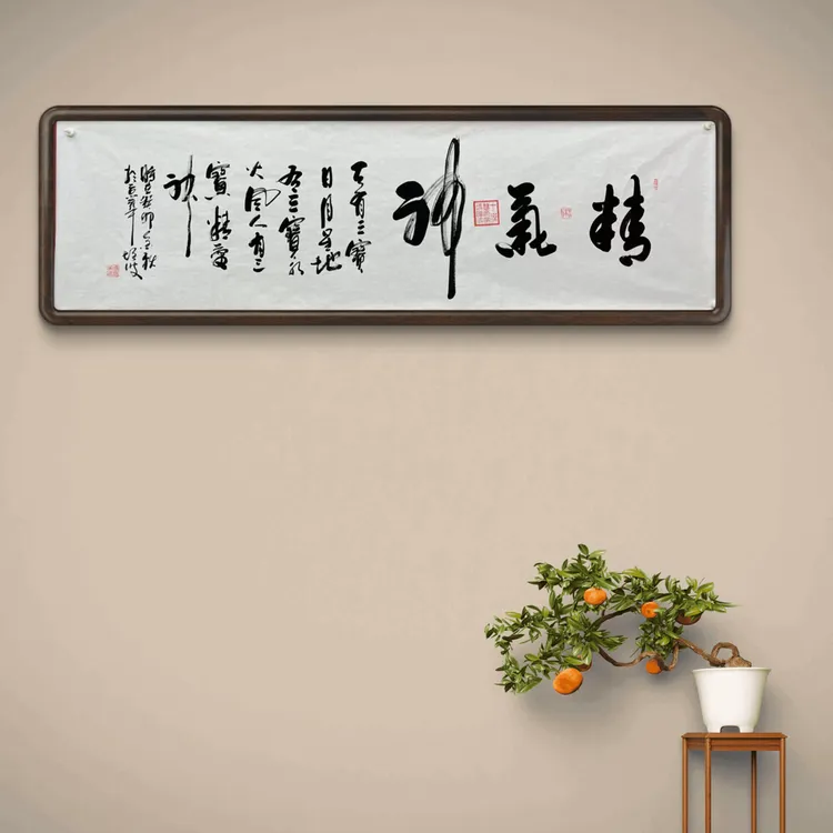 书法家冯增波老师《精气神》不含框