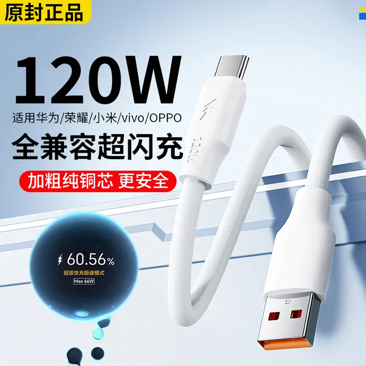 【原封正品】加粗120W超级快充适用小米华为线数据线Type-C闪充