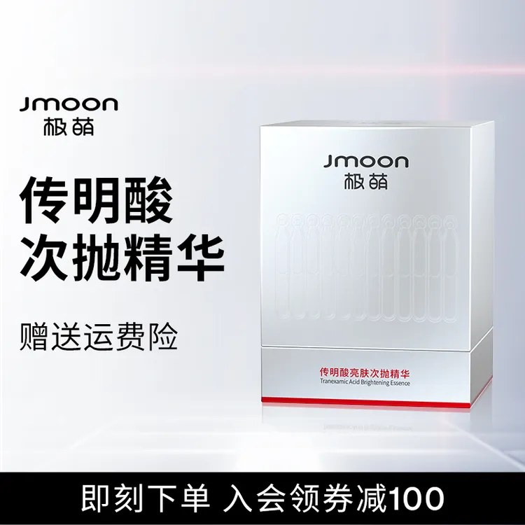 Jmoon极萌传明酸亮肤次抛精华液补水修护护肤