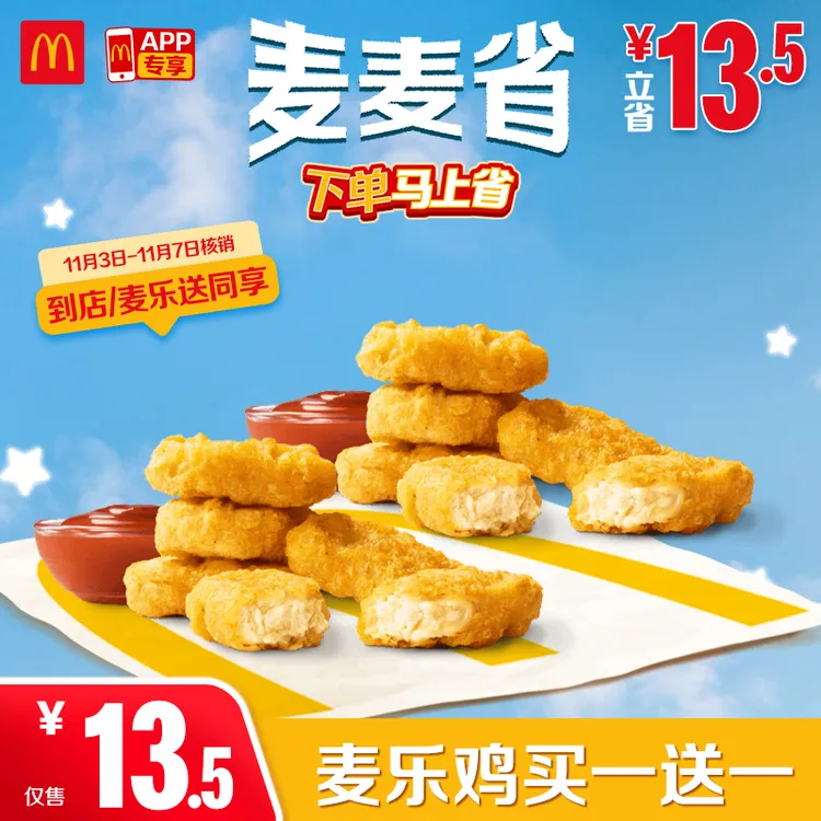 麦当劳麦乐鸡买一送一【仅APP-麦乐送可用】11.3-11.7核销商品图