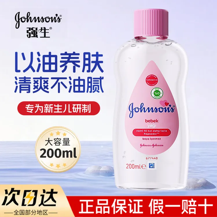 强生婴儿油润肤油宝宝按摩油宝宝清洁滋润新生儿保湿抚触油200ml