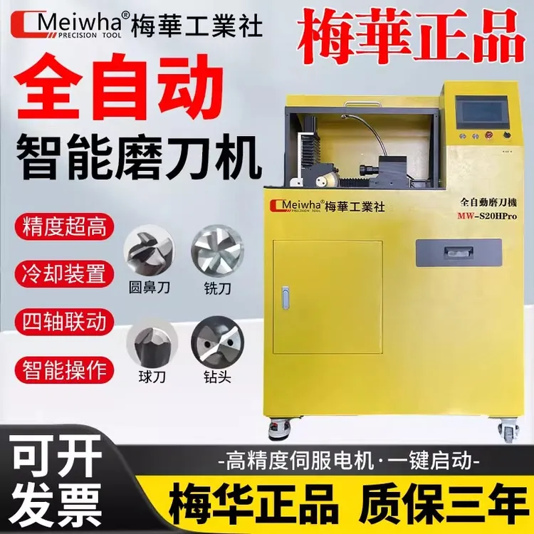 梅华正品全自动水磨款铣刀磨刀机铣刀球刀圆鼻刀倒角刀数控研磨机