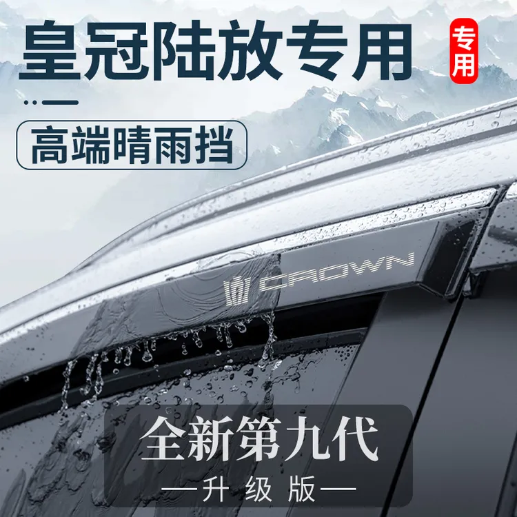 专用24款丰田皇冠陆放汽车用品改装配件路放晴雨挡车窗雨眉挡雨板