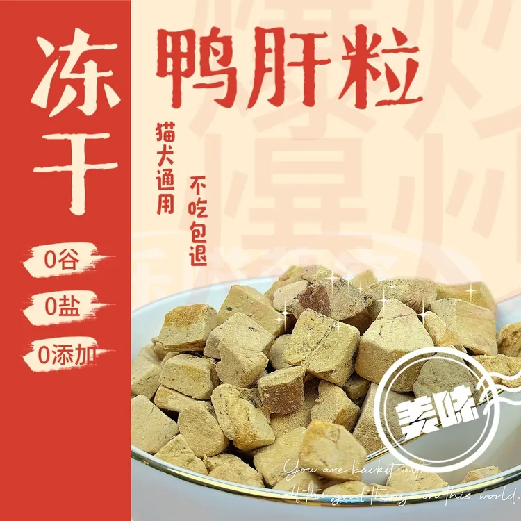 【鸭肝粒】猫咪零食冻干猫零食宠物食品小猫咪鸭肉营养幼猫猫狗狗