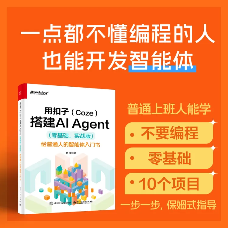 用扣子（Coze）搭建AI Agent （零基础，实战版）