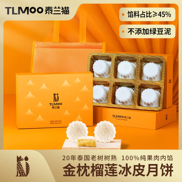 泰兰猫中秋新款金枕榴莲冰皮月饼送礼高端礼盒