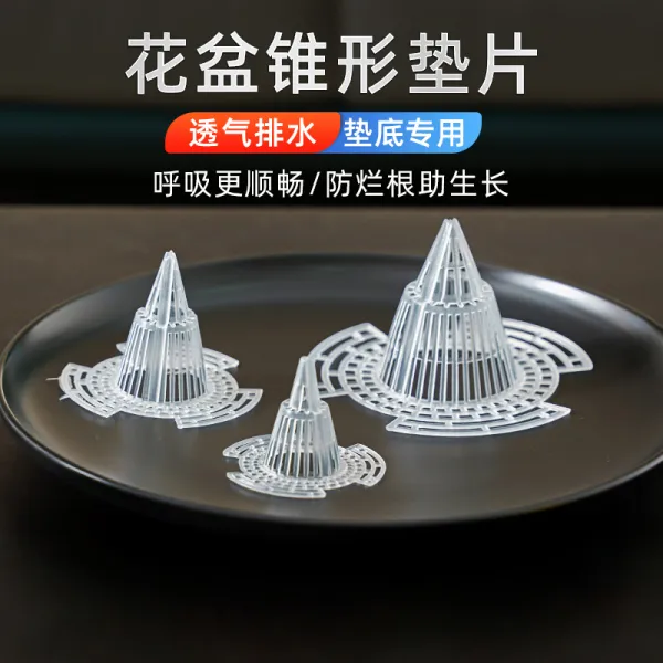 花盆底孔防漏根部透气沥水锥形底垫防漏土防烂根多肉兰花疏水垫片