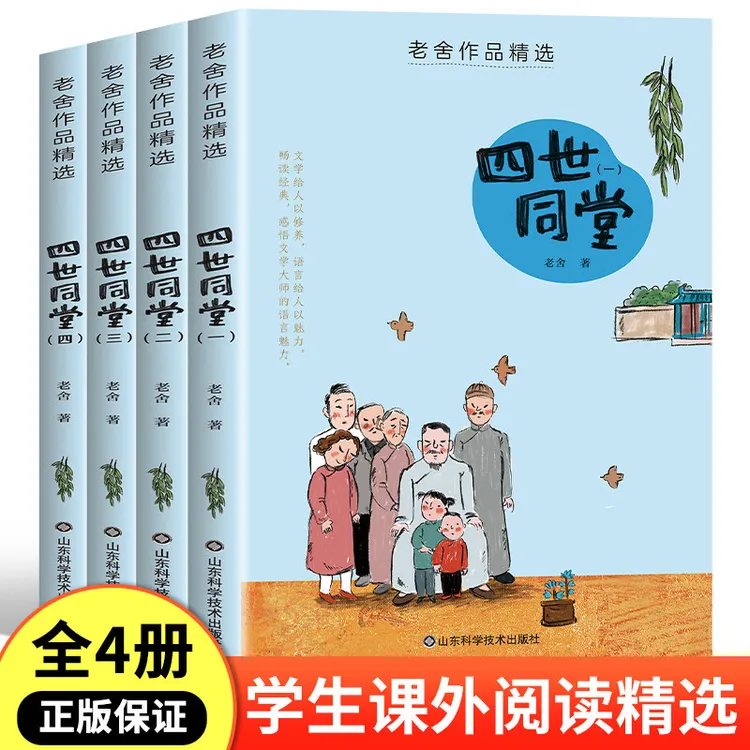 老舍经典作品全集精选 四世同堂正版小学生3-6年级课外阅读书籍