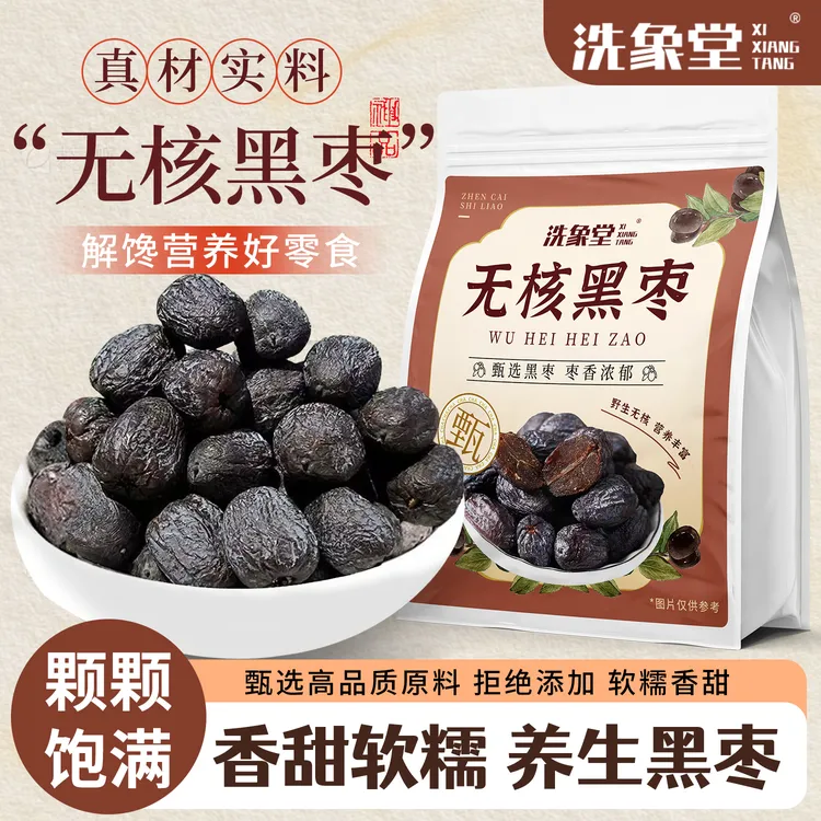 精选无核黑枣口感软糯香甜养生零食秋冬滋补正宗软枣200g袋装
