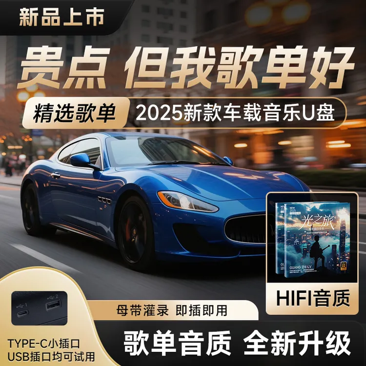 【2025新款 豪车版】正版音源 HIFI音质 精选歌单 车载音乐U盘商品图