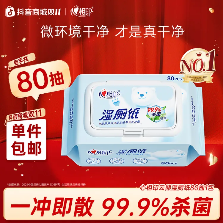 心相印湿厕纸云熊抽取湿纸巾如厕私处擦屁屁杀菌清洁湿巾纸80抽C