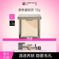 【方里】FunnyElves柔焦蜜粉饼控油遮瑕磨皮持久定妆补妆12g