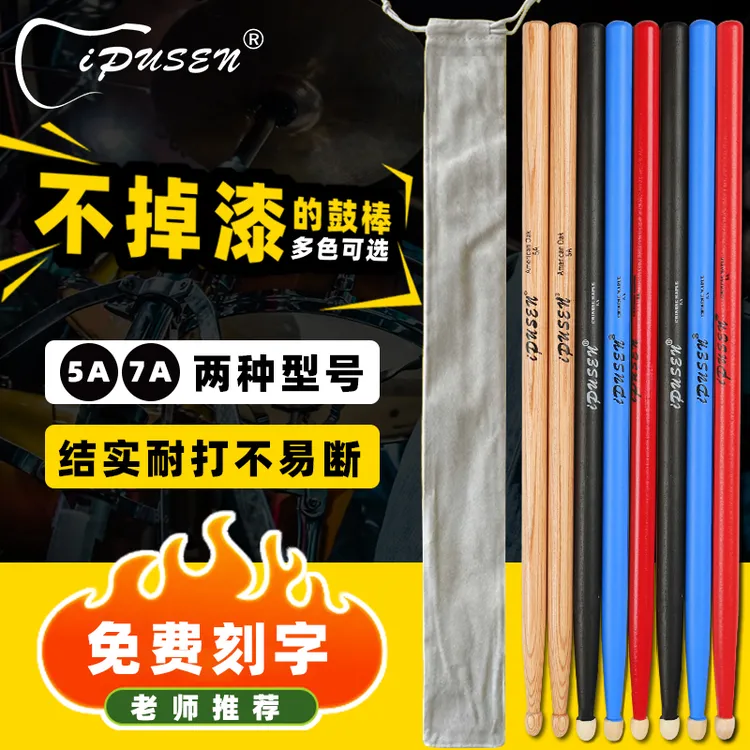 ipusen架子鼓鼓棒耐打不掉漆实木专业打鼓棒5a小军鼓槌爵士鼓儿童