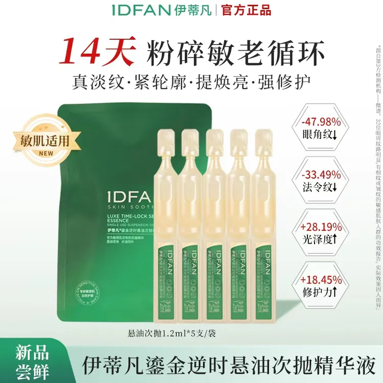 IDFAN/伊蒂凡鎏金逆时悬油次抛精华油抗老屏障修护淡纹保湿提亮TZ