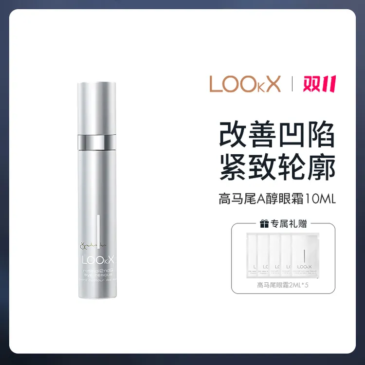 【高马尾眼霜】LOOkX二代视黄醇抗皱紧致淡化细纹熬夜必备护肤品