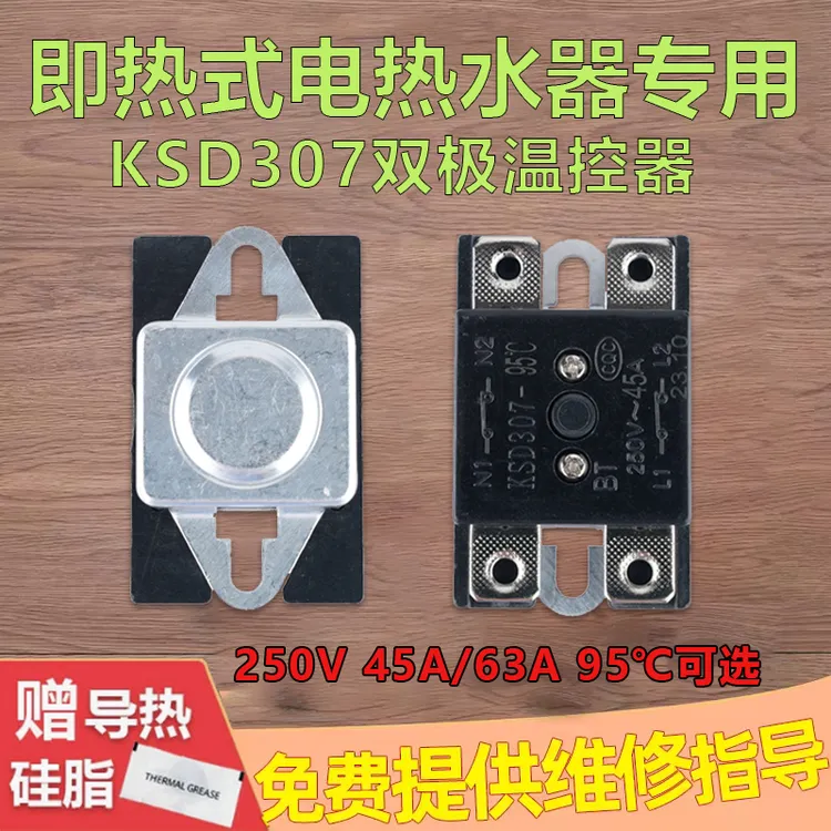 即热式电热水器温控器KSD307过热保护45A63A250V限温度开关防干烧