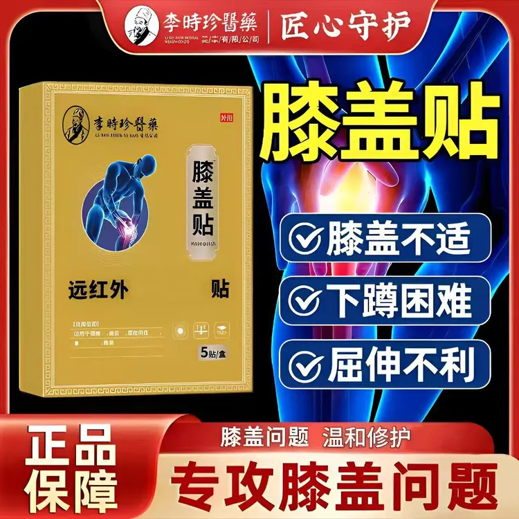李I时珍远红外膝盖贴膝关节滑膜爬楼酸胀不适益扁鹊热敷专用膏贴