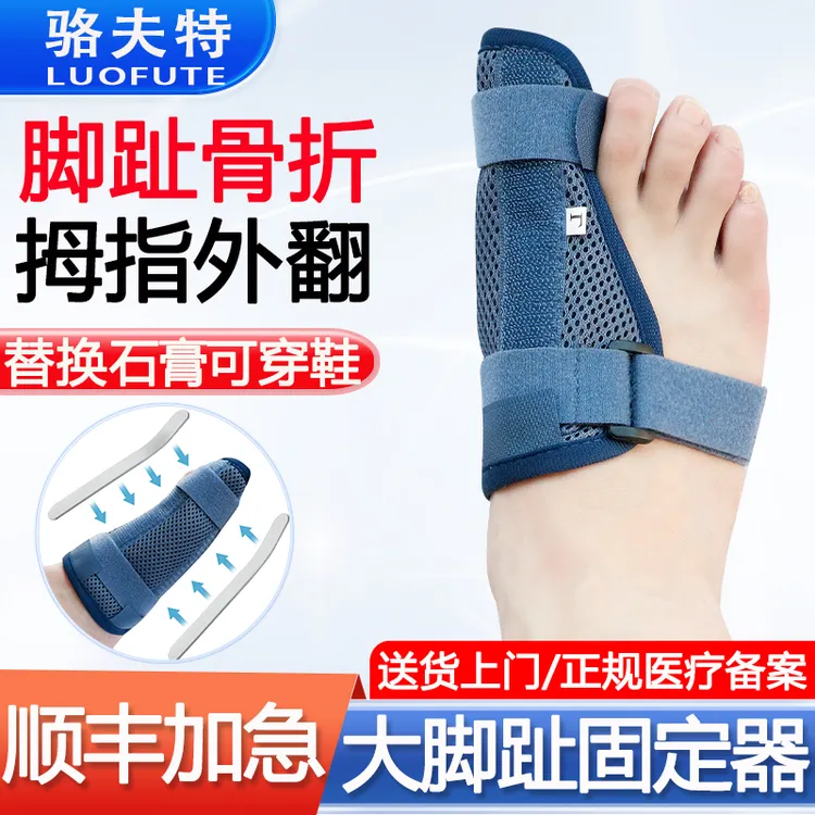 骆夫特医用踝足固定支具大拇指外翻术后替换石膏夹板医用康复护具大脚趾骨折透气绑带保护套固定器医用固定带