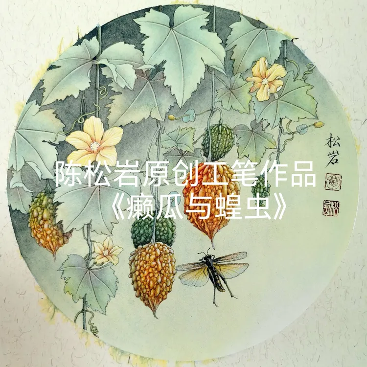 《癞瓜与蝗虫》共15讲  陈松岩原创工笔课