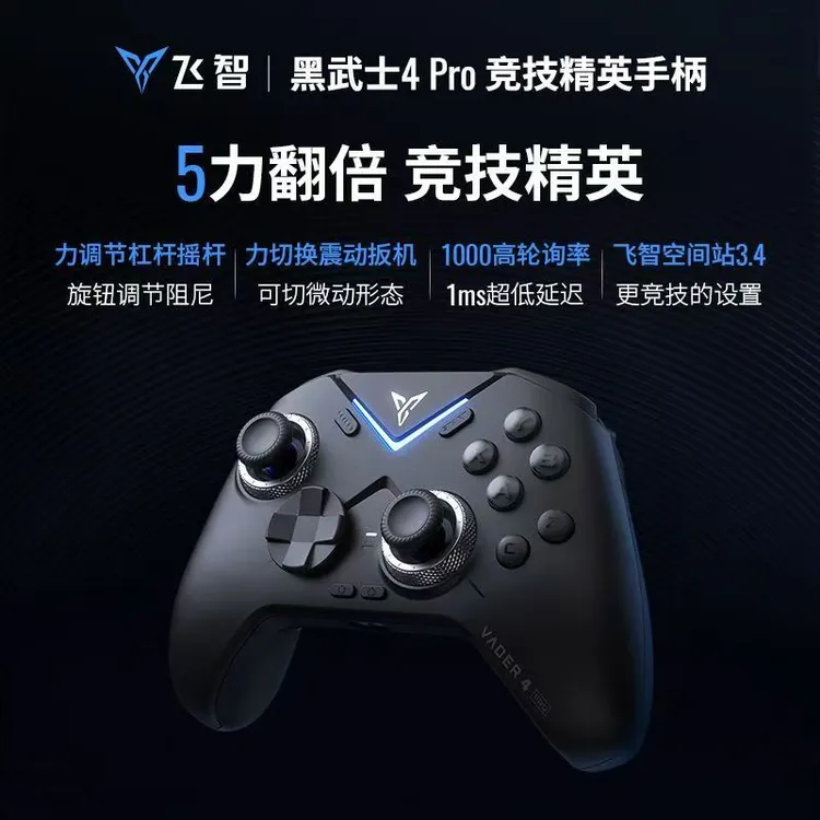 飞智黑武士4PRO游戏手柄 有线无线蓝牙三模多平台手柄