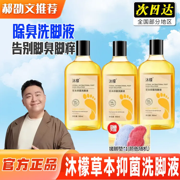【郝绍文推荐】沐檬洗脚液除臭杀菌泡脚除酸异味去脚汗足浴液洗脚丫
