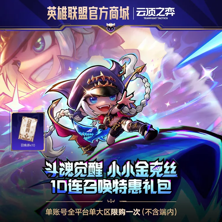 斗魂觉醒 小小金克丝 10连召唤特惠礼包【云顶之弈】官方直充
