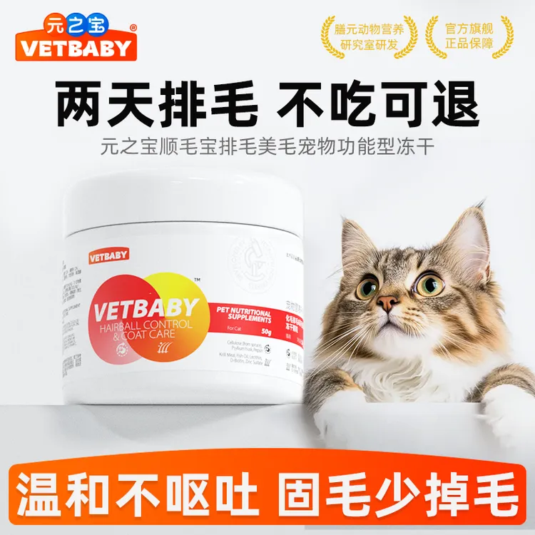 【买一送一】元之宝猫咪排毛冻干化毛磷虾油D生物素美毛防掉毛