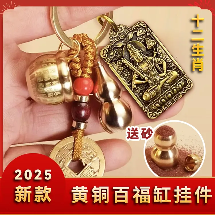 【先生推荐】2025新款黄铜百福缸十二生肖八大护挂件汽车钥匙扣挂件