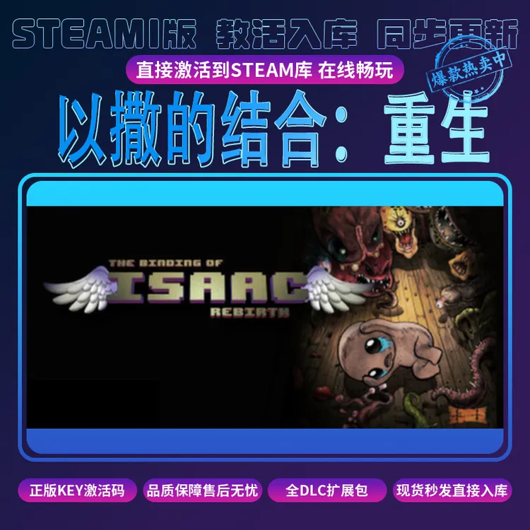 以撒的结合：重生Steam激活码入库全DLC包更新PC游戏