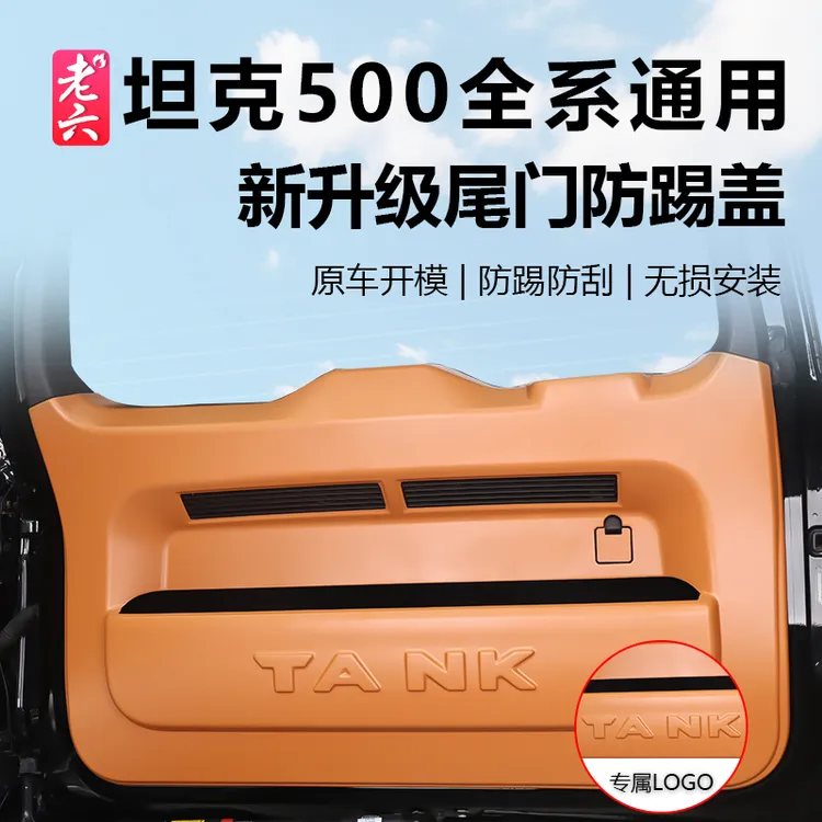 坦克500智享版hi4z/h4it专用尾门防踢罩升级后备箱防刮蹭尾门防护