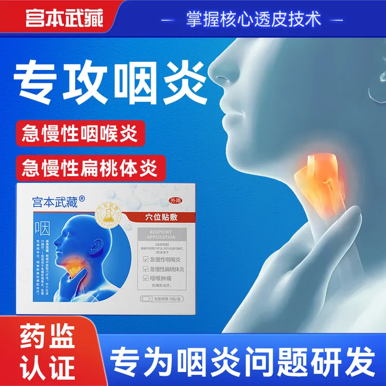 宫本武藏咽喉穴位贴敷慢性咽炎舒缓喉咙专用穴位贴官方正品商品图