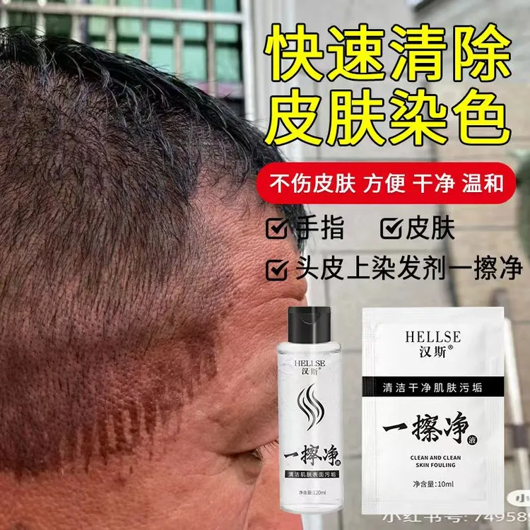 一擦净去除皮肤染发剂污渍清洗剂染发膏残留擦色神器发廊理发店用