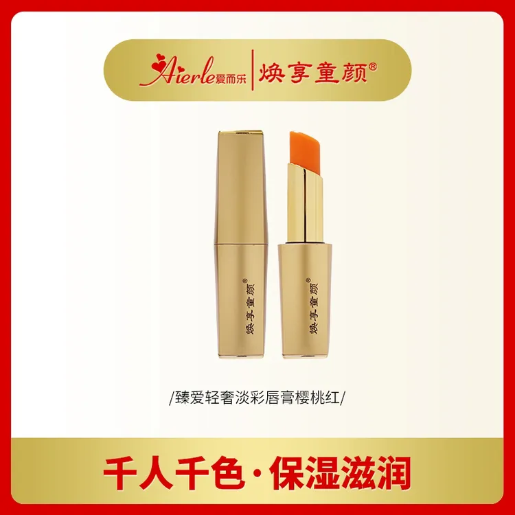 爱而乐焕享童颜樱桃红变色唇膏保湿 润养 温变 温感 滋润变色唇膏