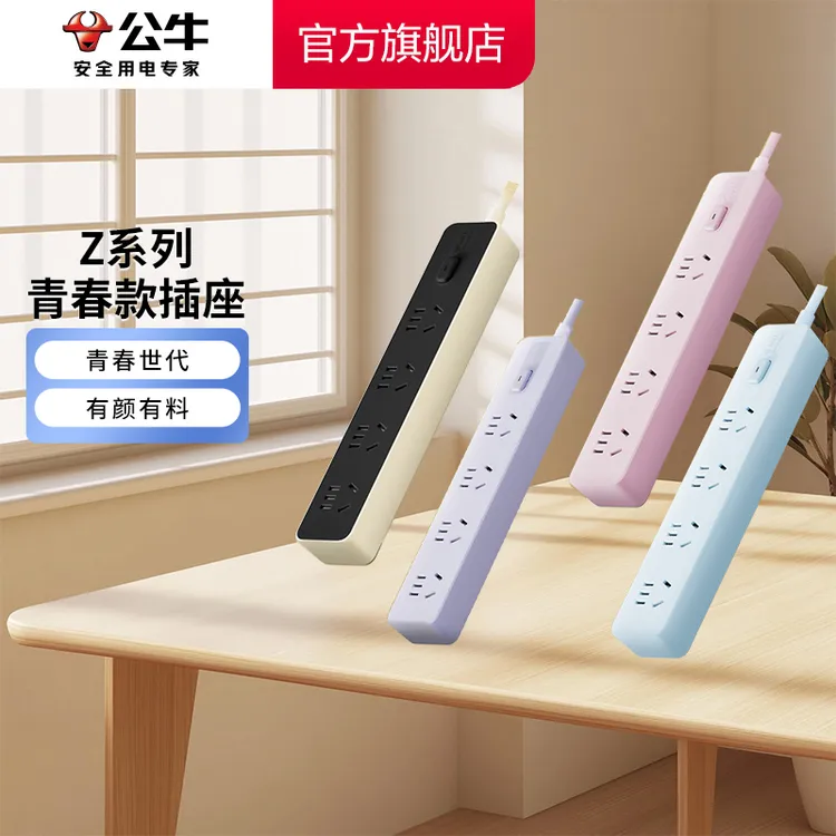 【公牛】公牛z世代彩色扁平插头安全插排插线板延长线开学必备