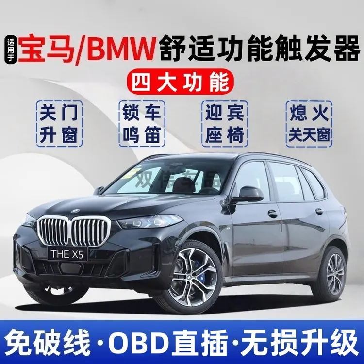宝马多功能OBD触发器即插即用解锁车提示音迎宾座椅关门熄火升窗