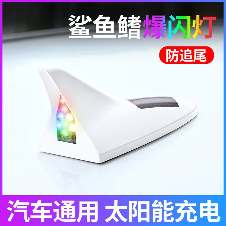 汽车太阳能爆闪灯装饰鲨鱼鳍天线防追尾车顶灯led尾翼改装警示灯