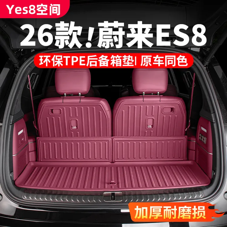 26款蔚来ES8后备箱垫尾箱全包围防护垫脚垫TPE车内饰用品装饰配件