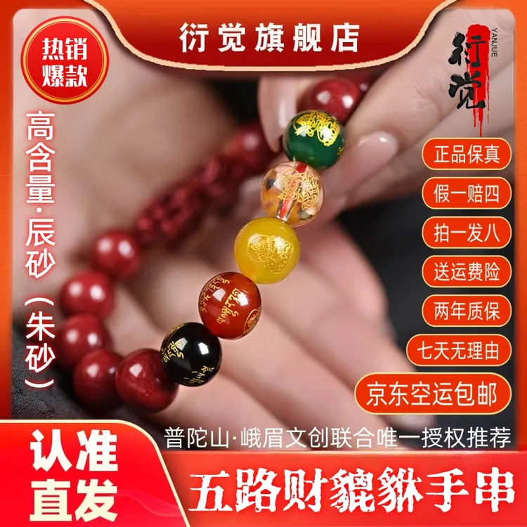 【正品朱砂】高含量原矿砂五路财貔貅男女红火玛瑙水晶手串+证书商品图