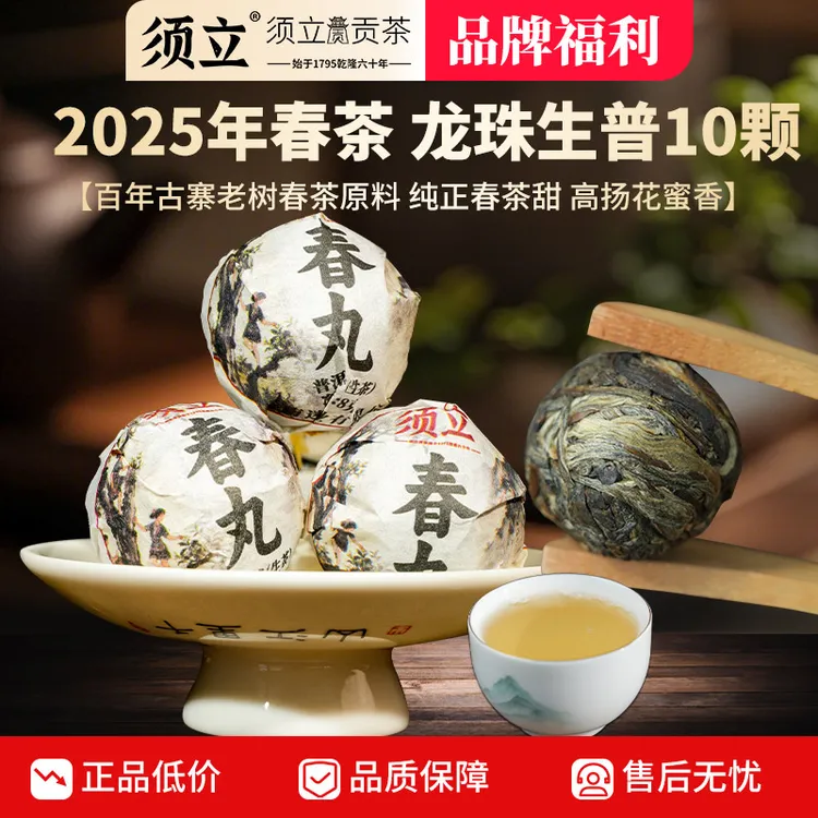 【直播专项】须立贡茶2025年龙珠普洱茶生茶8gx10颗/袋口粮茶80克装