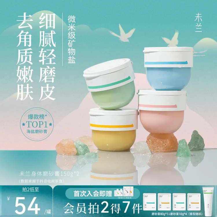 【官旗正品】未兰磨砂膏香氛精油身体护理去角质果酸清洁洗澡毛茸茸