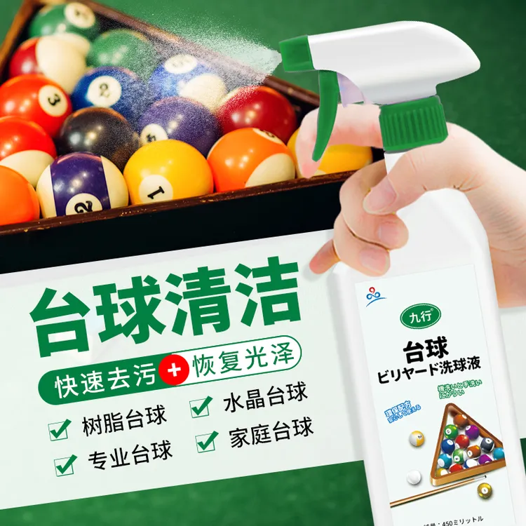 九行去垢多用途清洁剂翻新台球专用洗球液去污家用强力清洗喷雾剂
