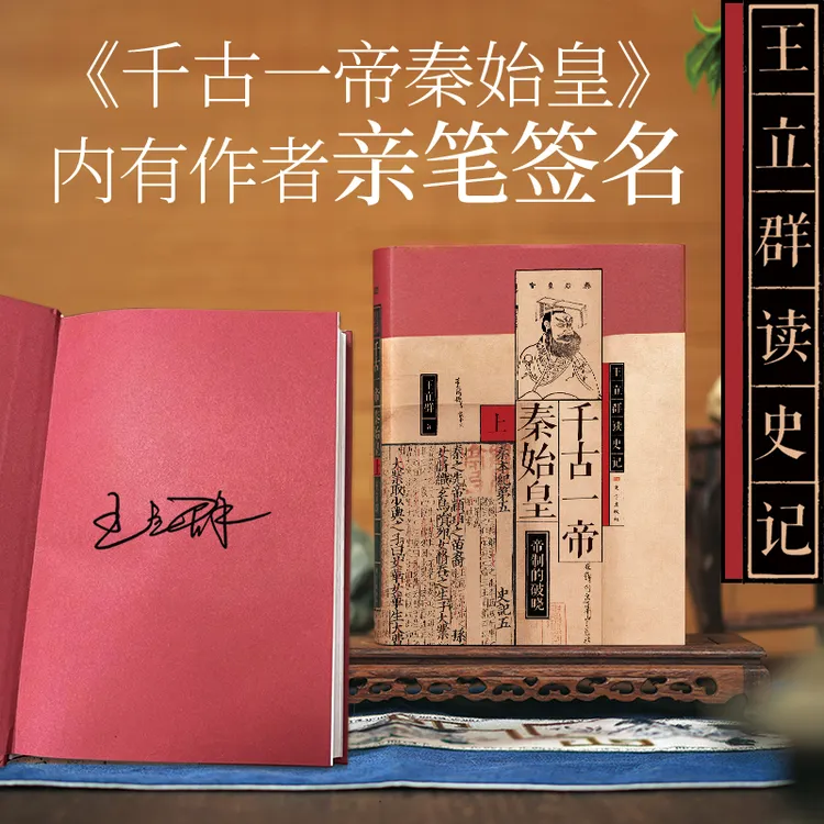 王立群读史记：千古一帝秦始皇（全两册）【签名本】
