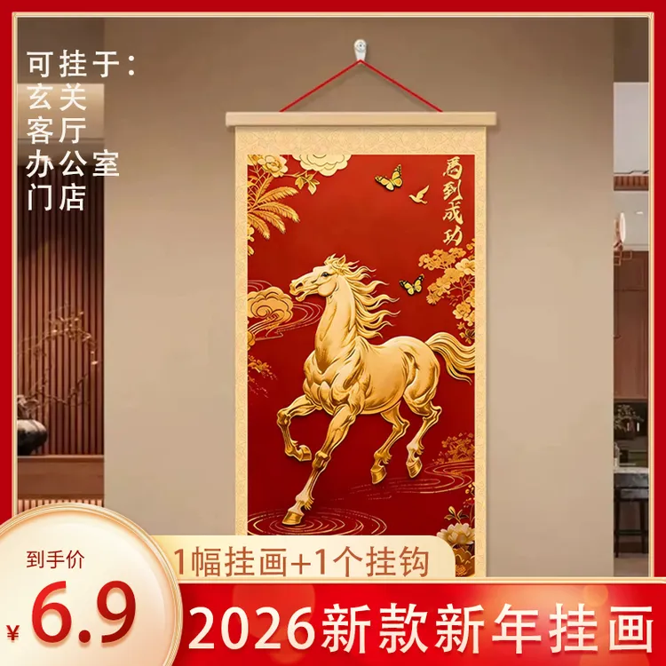 【6 · 9元2件套】新年紫气东来马到成功挂画客厅复合肥化肥掺混肥商品图