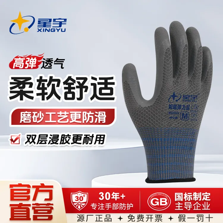 【星宇正品】如意弹力星劳保手套天然乳胶防滑耐磨透气高弹贴合防护