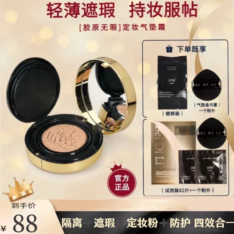 贝笛莉胶原无暇定妆气垫霜